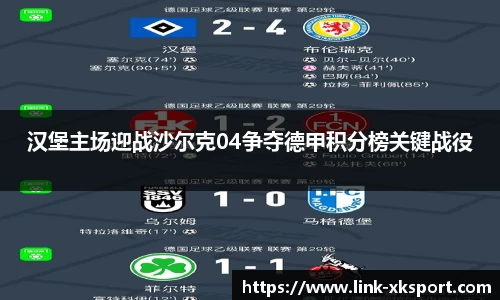 汉堡主场迎战沙尔克04争夺德甲积分榜关键战役