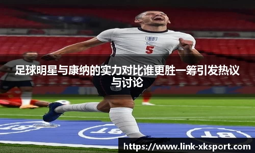 足球明星与康纳的实力对比谁更胜一筹引发热议与讨论